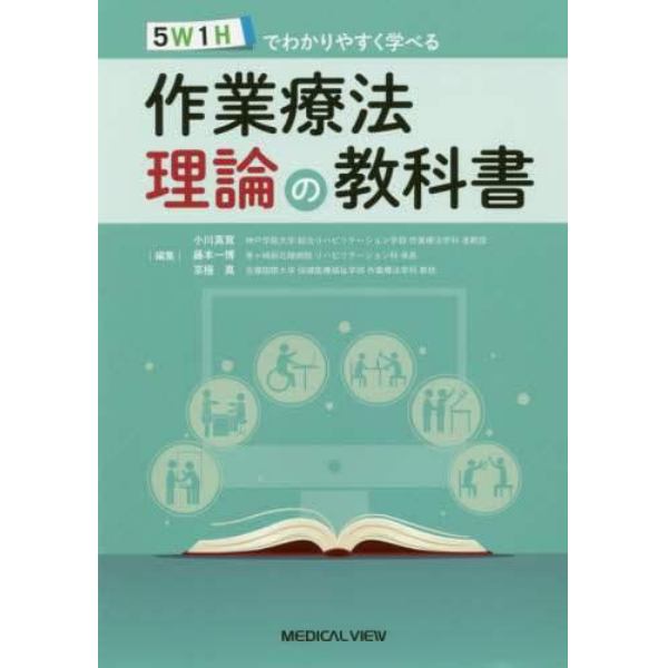 ５Ｗ１Ｈでわかりやすく学べる作業療法理論の教科書