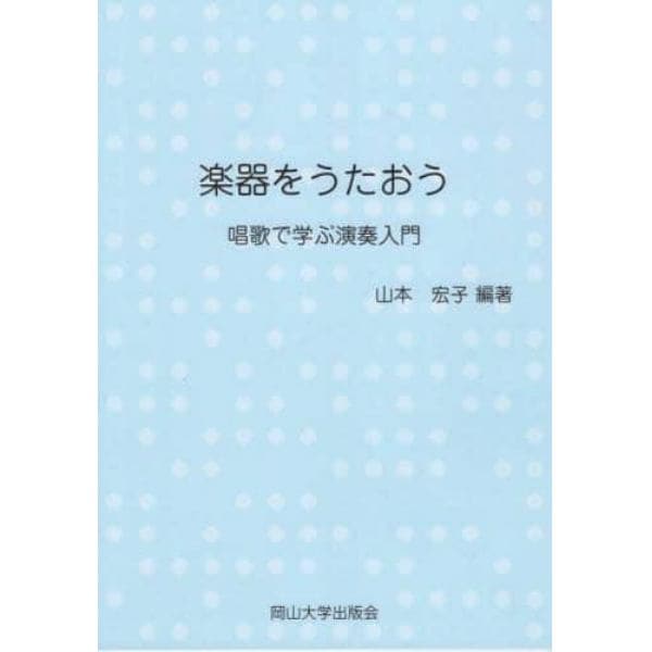 楽器をうたおう　唱歌で学ぶ演奏入門