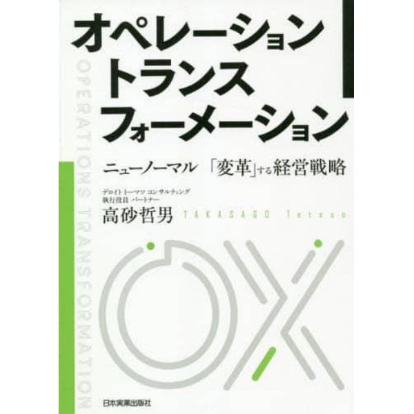 オペレーショントランスフォーメーション　ニューノーマル「変革」する経営戦略