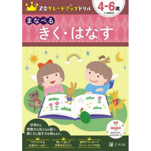 Ｚ会グレードアップドリルまなべるきく・はなす　４－６歳