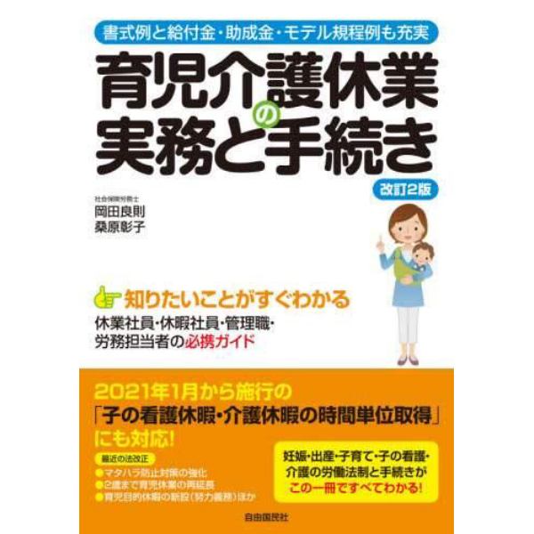 育児介護休業の実務と手続き　書式例と給付金・助成金・モデル規程例も充実