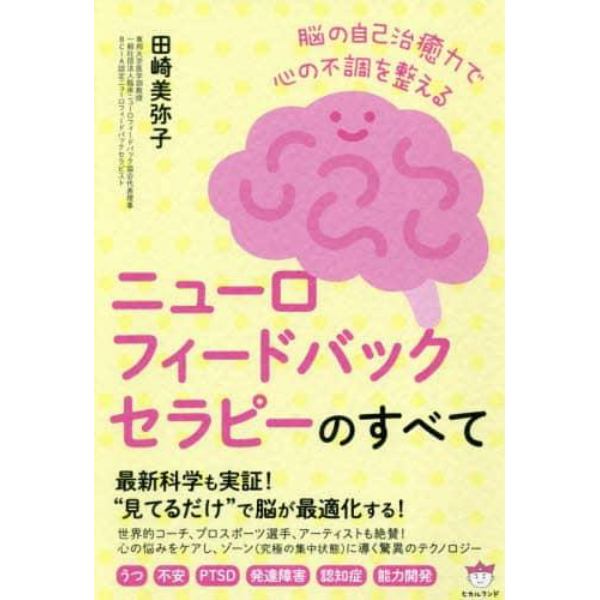 ニューロフィードバックセラピーのすべて　脳の自己治癒力で心の不調を整える　うつ　不安　ＰＴＳＤ　発達障害　認知症　能力開発