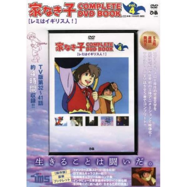 ＤＶＤ　家なき子　　　４