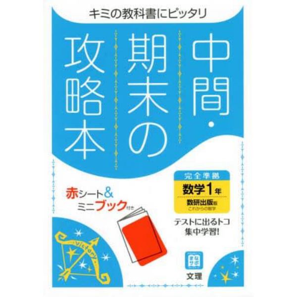 中間期末の攻略本　数研出版版　数学　１年