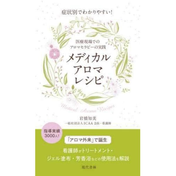 メディカルアロマレシピ　症状別でわかりやすい！　医療現場でのアロマセラピーの実践