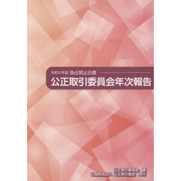 公正取引委員会年次報告　独占禁止白書　令和２年版