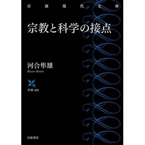 宗教と科学の接点