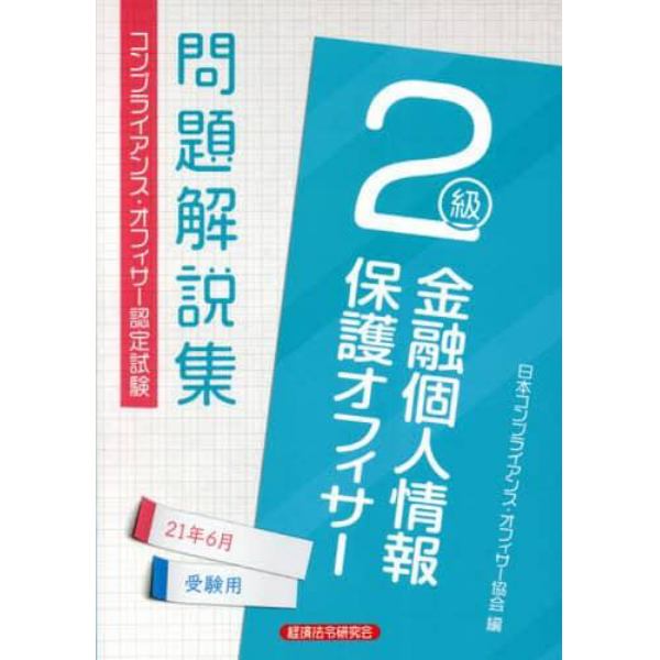 金融個人情報保護オフィサー２級問題解説集　コンプライアンス・オフィサー認定試験　２１年６月受験用