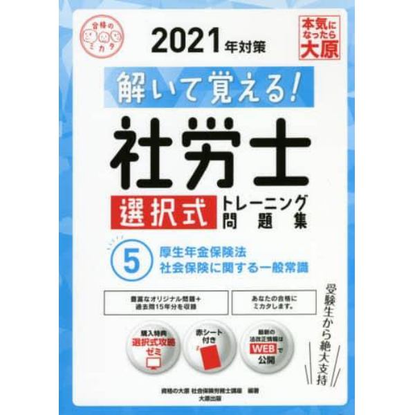 解いて覚える！社労士選択式トレーニング問題集　２０２１年対策５