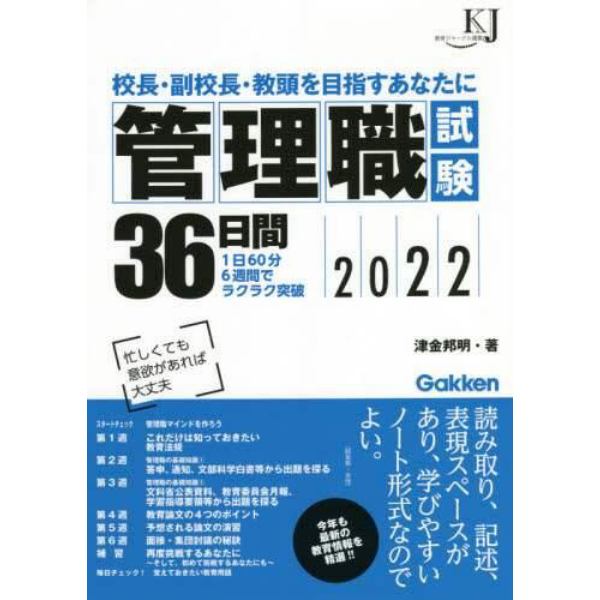 管理職試験３６日間　校長・副校長・教頭を目指すあなたに　２０２２