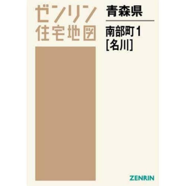 青森県　南部町　　　１　名川