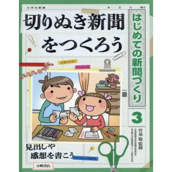 はじめての新聞づくり　３