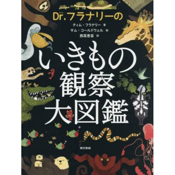 Ｄｒ．フラナリーのいきもの観察大図鑑