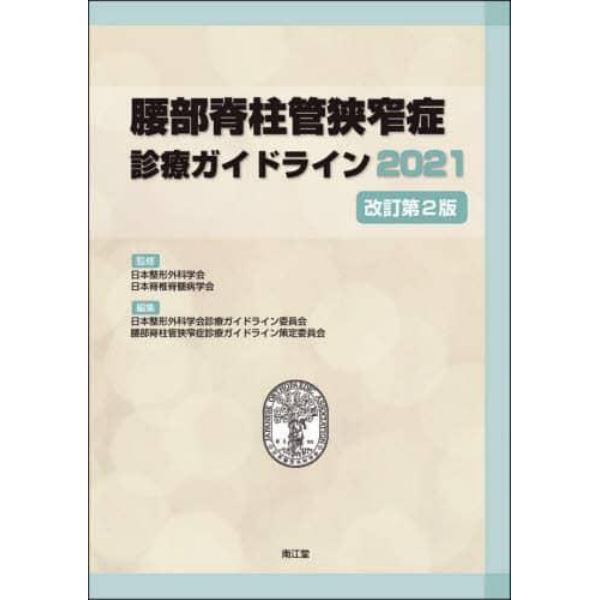 腰部脊柱管狭窄症診療ガイドライン　２０２１