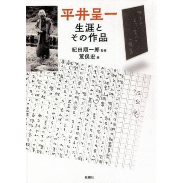 平井呈一生涯とその作品