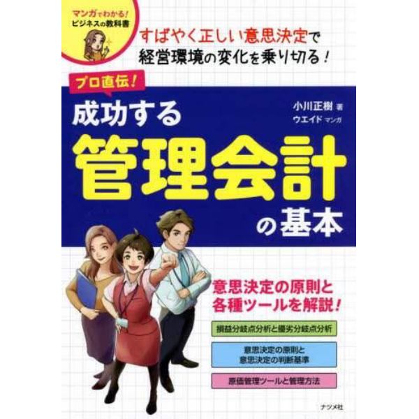 プロ直伝！成功する管理会計の基本