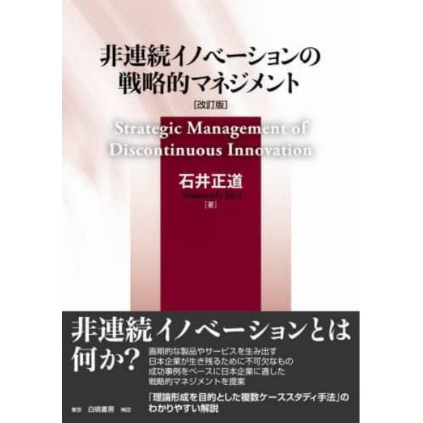 非連続イノベーションの戦略的マネジメント