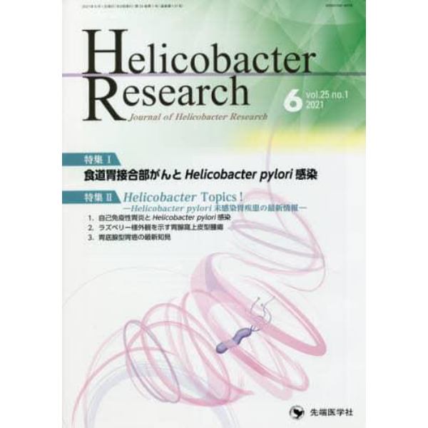 Ｈｅｌｉｃｏｂａｃｔｅｒ　Ｒｅｓｅａｒｃｈ　Ｊｏｕｒｎａｌ　ｏｆ　Ｈｅｌｉｃｏｂａｃｔｅｒ　Ｒｅｓｅａｒｃｈ　ｖｏｌ．２５ｎｏ．１（２０２１－６）