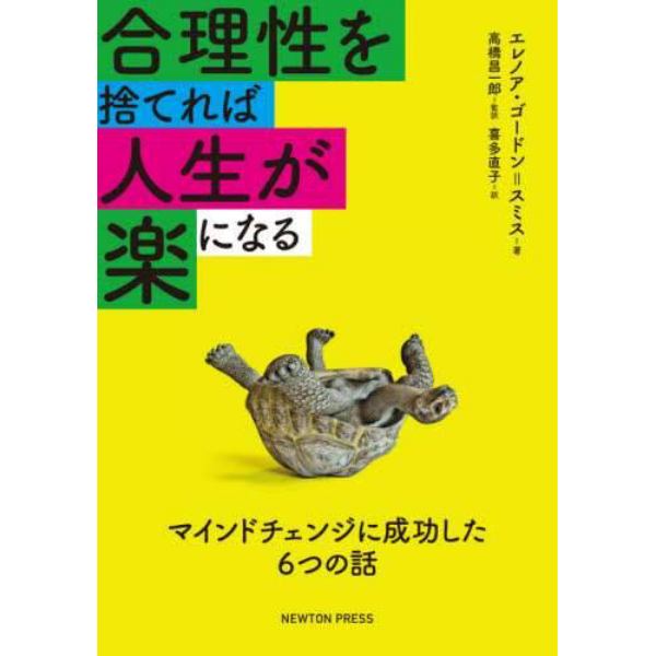 合理性を捨てれば人生が楽になる　マインドチェンジに成功した６つの話