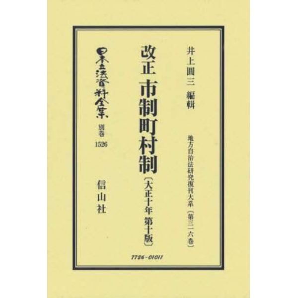 日本立法資料全集　別巻１５２６　復刻版