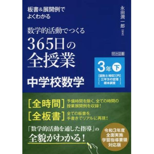 板書＆展開例でよくわかる数学的活動でつくる３６５日の全授業中学校数学　３年下