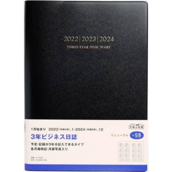 ３年ビジネス日誌　（黒）　Ｂ５判　２０２２年１月始まり　Ｎｏ．５９