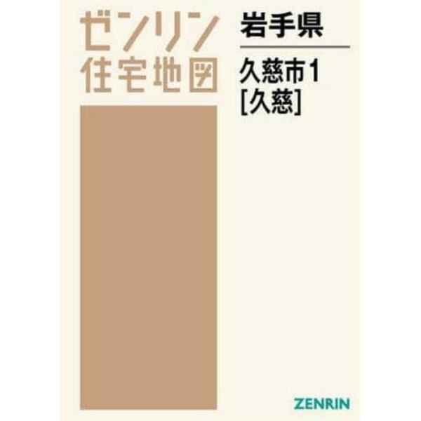 岩手県　久慈市　　　１　久慈