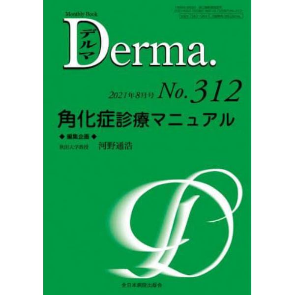 デルマ　Ｎｏ．３１２（２０２１年８月号）