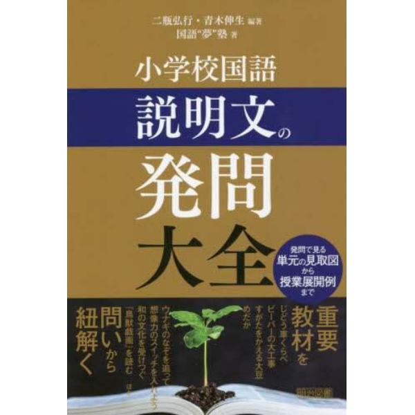 小学校国語説明文の発問大全　発問で見る単元の見取図から授業展開例まで