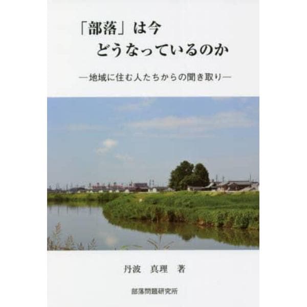 「部落」は今どうなっているのか　地域に住む人たちからの聞き取り