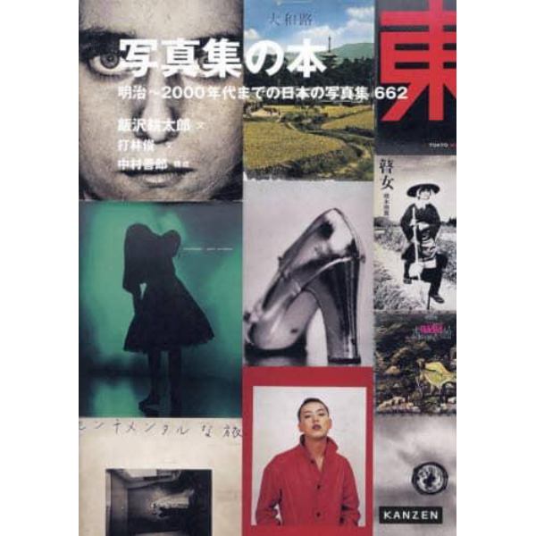 写真集の本　明治～２０００年代までの日本の写真集６６２
