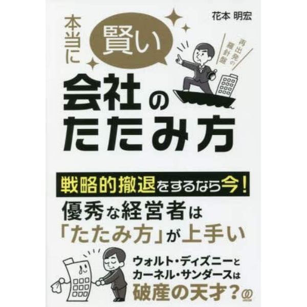 本当に賢い会社のたたみ方