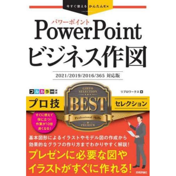 ＰｏｗｅｒＰｏｉｎｔビジネス作図プロ技ＢＥＳＴセレクション