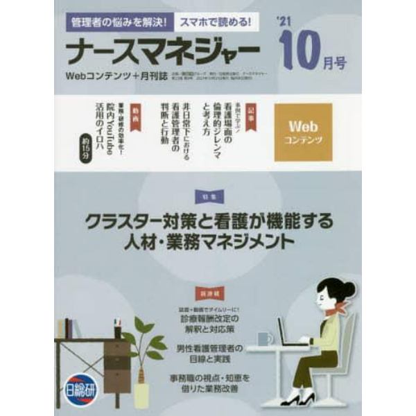 ナースマネジャー　Ｗｅｂコンテンツ＋月刊誌　第２３巻第８号（’２１－１０月号）