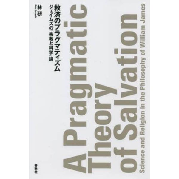 救済のプラグマティズム　ジェイムズの「宗教と科学」論