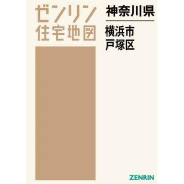 神奈川県　横浜市　戸塚区