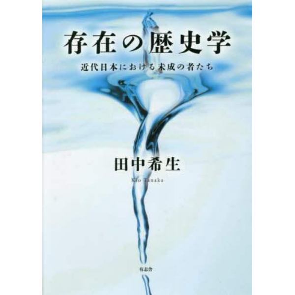 存在の歴史学　近代日本における未成の者たち