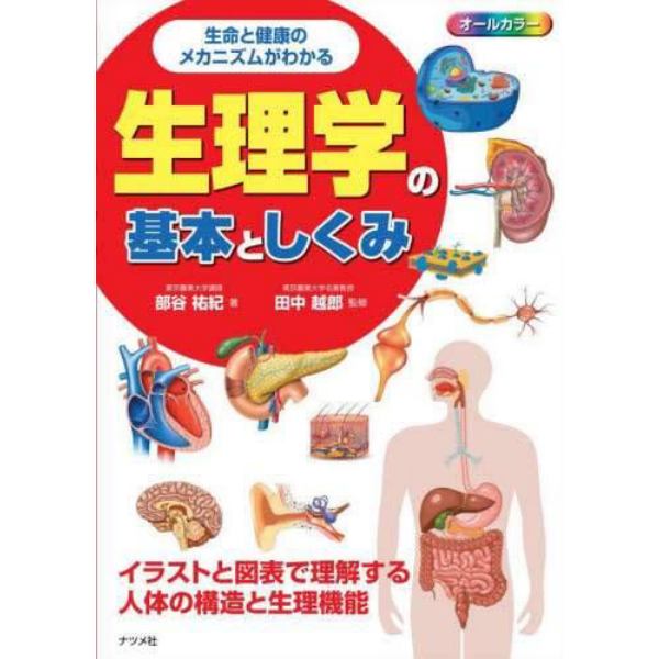 生理学の基本としくみ　生命と健康のメカニズムがわかる　オールカラー