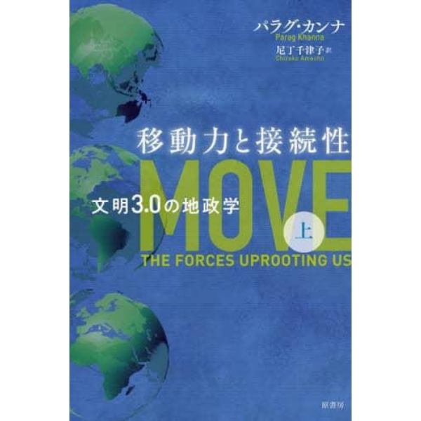 移動力と接続性　文明３．０の地政学　上