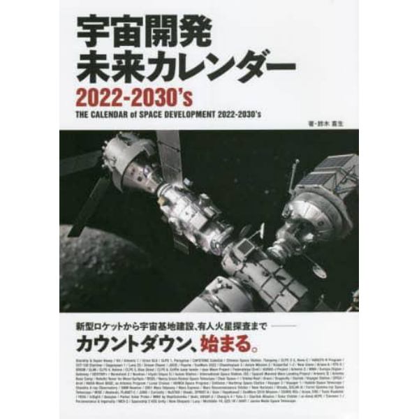 宇宙開発未来カレンダー２０２２－２０３０’ｓ　新型ロケットから宇宙基地建設、有人火星探査まで－カウントダウン、始まる。