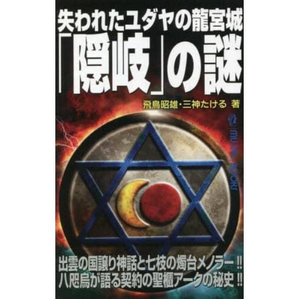 失われたユダヤの龍宮城「隠岐」の謎　出雲の国譲り神話と七枝の燭台メノラー！！八咫烏が語る契約の聖櫃アークの秘史！！