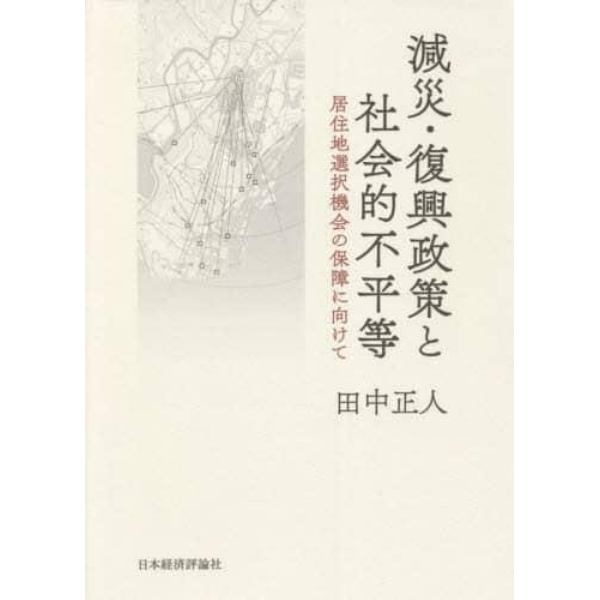 減災・復興政策と社会的不平等　居住地選択機会の保障に向けて