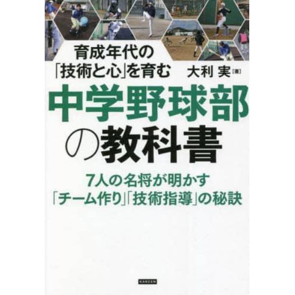 中学野球部の教科書　育成年代の「技術と心」を育む