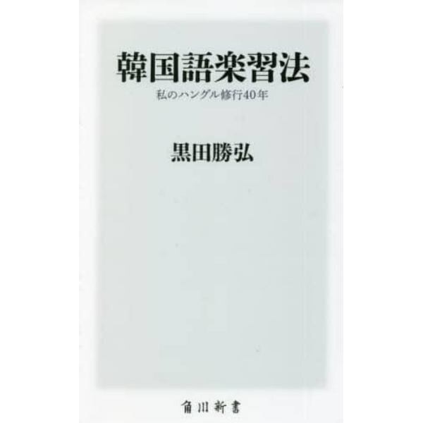 韓国語楽習法　私のハングル修行４０年