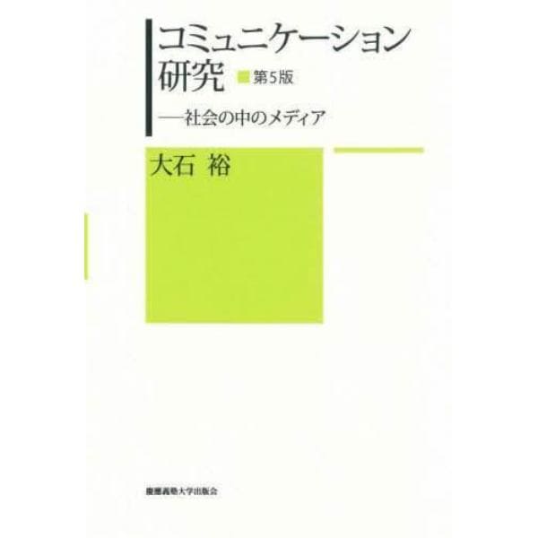 コミュニケーション研究　社会の中のメディア