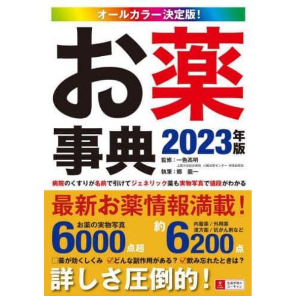 お薬事典　オールカラー決定版！　２０２３年版