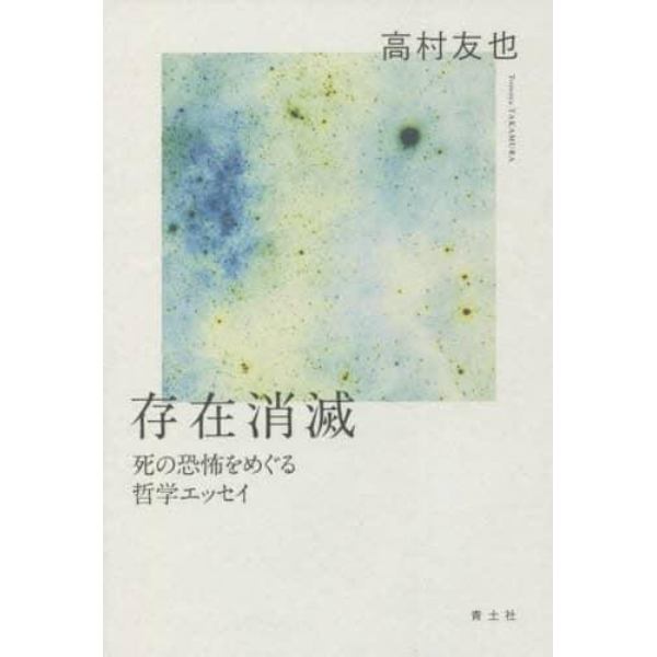 存在消滅　死の恐怖をめぐる哲学エッセイ