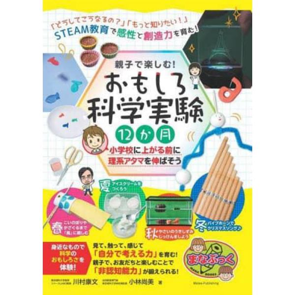 親子で楽しむ！おもしろ科学実験１２か月　小学校に上がる前に理系アタマを伸ばそう