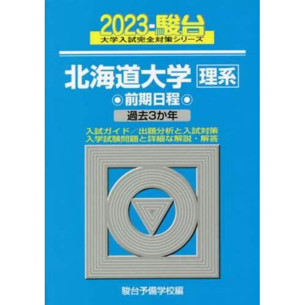 北海道大学〈理系〉　前期日程　２０２３年版