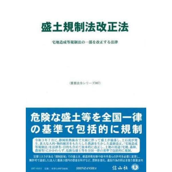 盛土規制法改正法　宅地造成等規制法の一部を改正する法律